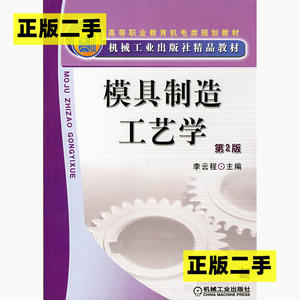 正版二手模具制造工艺学第二2版李云程机械工业出版社97871110854