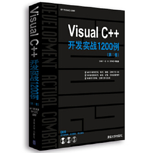 正版二手 Visual C++开发实战1200例 刘锐宁 梁水 李伟明 等 9787