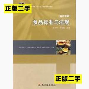 正版二手食品标准与法规张水华余以刚中国轻工业出版社9787501971077