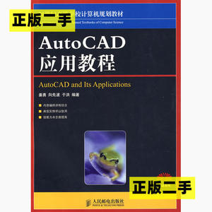 正版二手AutoCAD应用教程姜勇人民邮电出版社9787115177216