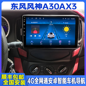 东风风神A30 AX3智能车载导航中控液晶显示大屏幕倒车影像一体机