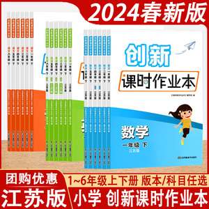 2024春新版创新课时作业本语文数学英语小学一年级二年级三四五六年级上下册全国版江苏版教辅教材辅导用书预习江苏凤凰美术出版社