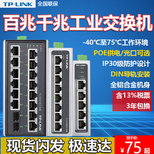 TP-LINK工业交换机以太网8口5五轨道导轨式12V24光纤路由器网络集线转换器百兆千兆级网管tplink普联