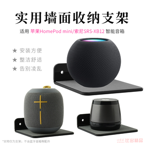 适用手机Apple HomePod mini音箱墙壁挂支架索尼XB13摆件收纳挂架