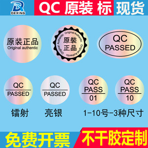 QCPASS圆形合格证检验标签贴纸原装圆标镭射亮银PET不干胶封口贴