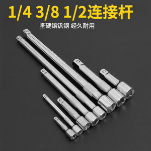 套筒连接杆加长杆1/2棘轮扳手工具3/8大中小飞延长接杆1/4短接杆Q