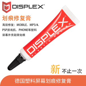 德国DISPLEX手机mp34游戏机PSP塑料屏幕镜面除花膏划痕修复研磨膏