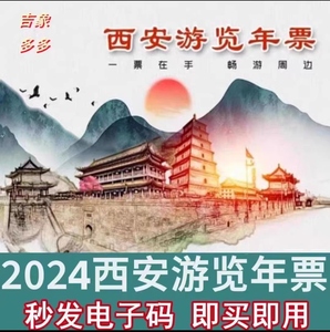 2024西安游览年票卡陕西旅游年卡含翠华山朱雀太平秦岭植物园门票