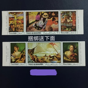 哈伊马角 1970年 邮票 高更 绘画 《午后小憩 》等 3全 连票 有齿