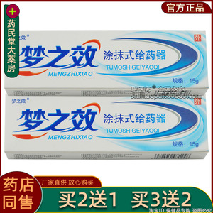 正品梦之效抑菌乳膏15g皮肤外用软膏【新梦之效涂抹式给药器】