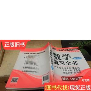 2017李正元 范培华考研数学数学复习全书 数学三 李正元、范培华