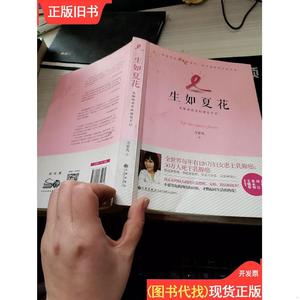 生如夏花：乳癌患者的康复手记 方紫鸾