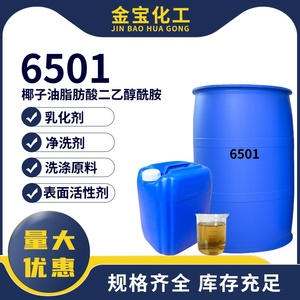 6501椰子油脂肪酸二乙醇酰胺洗洁精用洗涤原料净洗剂乳化剂清洗剂