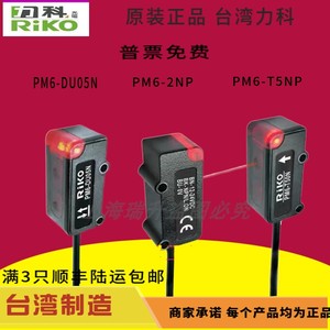 光电开关PM6-DU05N PM6-T50NP PM6-2NP 原装正品台湾力科RIKO