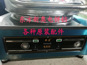 北京东方新奥电饼铛原厂配件电饼铛温控器 燃气烤饼炉仪表 铛体