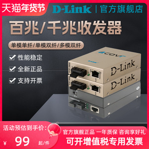 D-LINK/友讯千兆单模/多模百兆单纤双纤光纤收发器转换器1310nm波长20km距离RJ45口SC光纤口dlink官方专卖