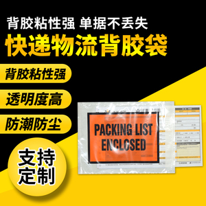 a4a5加厚透明背胶袋快递运单物流发票packinglist装箱单背胶袋定