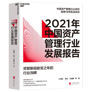 2021年中国资产管理行业发展报告 巴曙松 杨倞 周冠南 北京联合出版公司 财政金融、保险证券 9787559658128新华正版