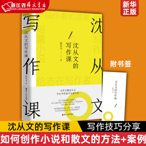 沈从文的写作课 文学大师沈从文毕生写作技巧至诚分享 如何创作小说和散文 何以写出《边城》《湘行散记》等传世名作 方法+案例