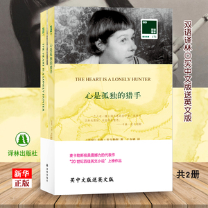 【买中文版赠英文版】心是孤独的猎手全2册(美)卡森·麦卡勒斯著 中英文对照双语读物 译林经典外国原著 世界文学名著