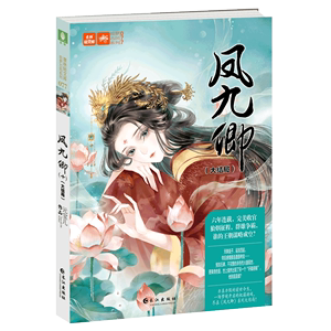 凤九卿10大结局绘梦古风系列 意林轻文库 元宝儿 长江出版社 中国文学-小说 9787549278862新华正版