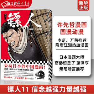 新华正版 镖人11 信念越强力量越强许先哲漫画国漫动漫李诞万茜热血武侠江湖历史金庸古龙海贼王灌篮高手名侦探柯南