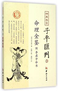 四库存目子平汇刊(3命理金鉴附李虚中命书)