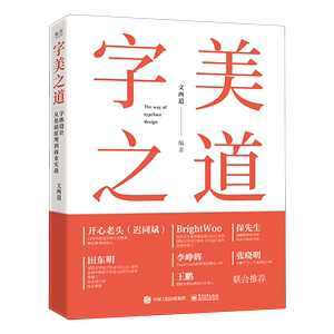 字美之道字体设计从基础原理到商业实战 电子工业出版社 书法篆刻 9787121426650新华正版