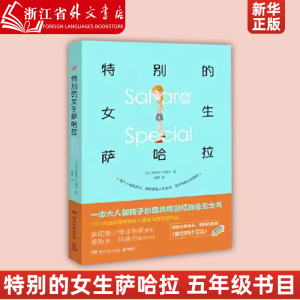 特别的女生萨哈拉 6-8-10-12岁儿童成长励志故事 小学生一二三四五六年级课外阅读书籍儿童文学小说儿童读物图画书