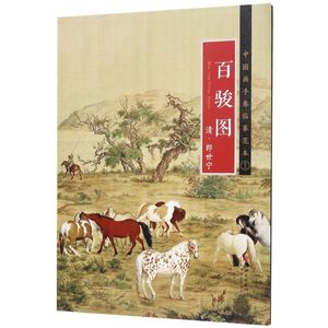 百骏图清郎世宁中国画手卷临摹范本 江西美术出版社 绘画作品 9787548070993新华正版