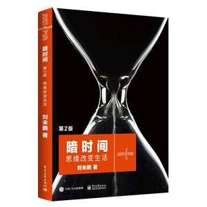 暗时间思维改变生活第2版 刘未鹏 电子工业出版社 心理学 9787121432408新华正版