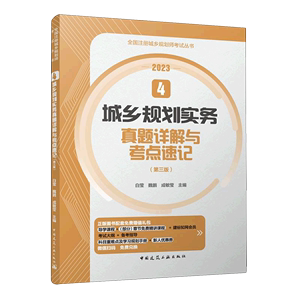 城乡规划实务真题详解与考点速记(第3版2023)/全国注册城乡规划师考试丛书