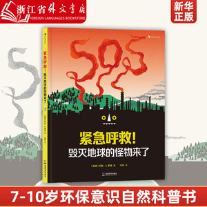 浪花朵朵  紧急呼救！毁灭地球的怪物来了 7-10岁 环保意识自然科普书绘本 (精) 玛丽·G.罗德 成都时代出版社 9787546431741