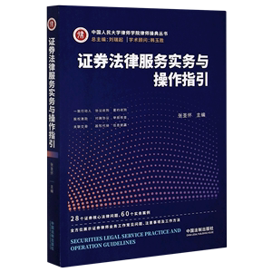 证券法律服务实务与操作指引/中国人民大学律师学院律师操典丛书