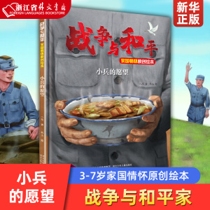 小兵的愿望(战争与和平家国情怀原创绘本)(精) 八路国庆绘本抗战红色绘本爱国教育小学生课外阅读幼儿园3-4-5-7岁儿童睡前故事