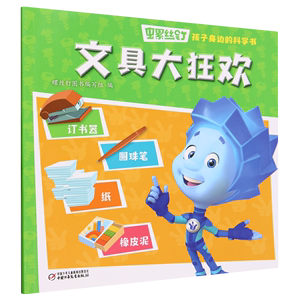 螺丝钉:孩子身边的科学书.文具大狂欢