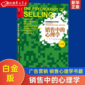 销售中的心理学 销售心理学 白金版 博恩崔西 广告营销销售书籍 销售高手的销售清单 心理学书籍心理学入门书籍