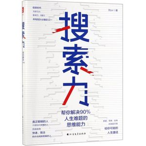 搜索力帮你解决90%人生难题的思维能力 刘sir 北方文艺出版社 心理学 9787531746188新华正版