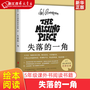 新华正版失落的一角(精) 绘本五年级必读的课外书线条绘本大师谢尔希尔弗斯坦作品集儿童故事书绘本漫画小学生课外阅读书籍