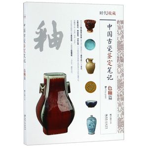 中国古瓷鉴定笔记(色釉篇)/时代收藏