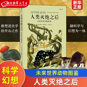 人类灭绝之后(未来世界动物图鉴) (英)杜格尔·狄克逊 人类灭绝5000万年之后的动物世界 生命物种进化动物学 科学幻想 科普百科书