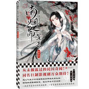 新华正版《南烟斋笔录·如梦令》 漫画巨匠姚非拉 刘亦菲井柏然领衔主演同名电视剧 古风言情漫画绘本