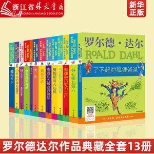 罗尔德·达尔作品典藏(共13册) 查理和巧克力工厂了不起的狐狸爸爸好心眼儿巨人玛蒂尔达 一二三年级课外阅读书籍