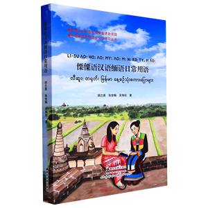 傈僳语汉语缅语日常用语/中缅跨境民族语言文字学习丛书