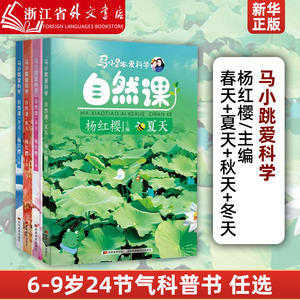 新华正版马小跳爱科学 自然课 春天夏天秋天冬天 杨红樱编 科普百科书籍 循着24节气的线索记录儿童身边大自然四季变化 吉林美术出