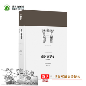 摩诃婆罗多毗湿摩篇精装版 世界英雄史诗译丛 印度毗耶娑 译林出版社 外国文学-各国文学 9787544773775新华正版