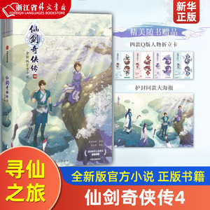 【赠 四款Q版人物折立卡+护封同款大海报】仙剑奇侠传4 软星科技著仙剑奇侠传四全新版官方小说 正版书籍邀你重回寻仙之旅