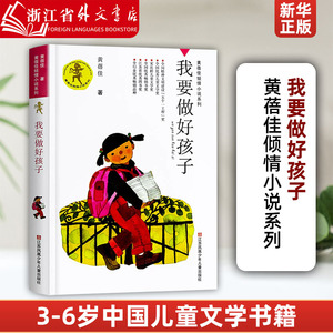 新华正版我要做好孩子/黄蓓佳倾情小说系列 二三五六年级小学生课外阅读书籍儿童文学今天我是升旗手江苏凤凰少年