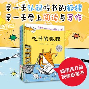 吃书的狐狸(共4册)(精)一二年级小学生课外阅读书籍8-12岁儿童睡前故事读物阅读亲子共读经典绘本关于阅读与写作的启蒙童话