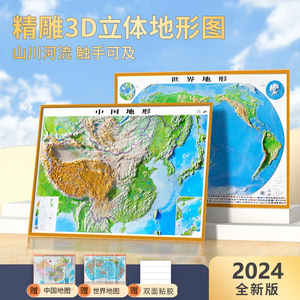 【超大3d地图】2024新版立体地图 中国地图和世界地图 3d地形图 立体凹凸地图挂图墙贴 106*76cm 地势教学三维学生家用办公室